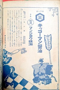 昭和3年、キッコーマン醤油の広告。歌舞伎パンフに掲載されていたとのこと。 ※古書森羅のXアカウントより引用