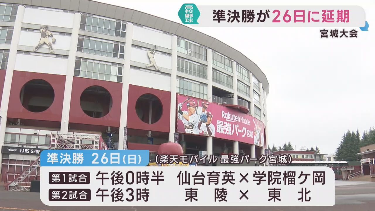 夏の高校野球宮城大会　雨のため準決勝２試合が２６日に延期