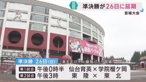 夏の高校野球宮城大会　雨のため準決勝２試合が２６日に延期