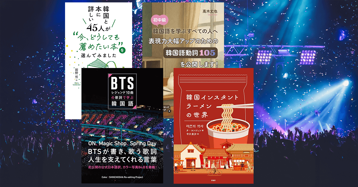 BTS・韓国語・ラーメン・本…さらなる「沼」へ誘う、書店員オススメの4
