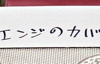 箱に手書きされた亡き義母の文字（画像提供：中田文花さん）