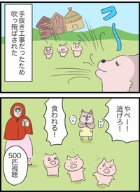 【漫画】『本当は5匹だった3匹の子豚』22（人間まおさん提供）