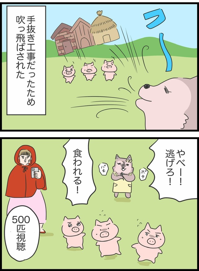 【漫画】『本当は5匹だった3匹の子豚』22（人間まおさん提供）
