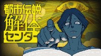 「都市伝説解体センター」キービジュアル ©Hakababunko / SHUEISHA, SHUEISHA GAMES
