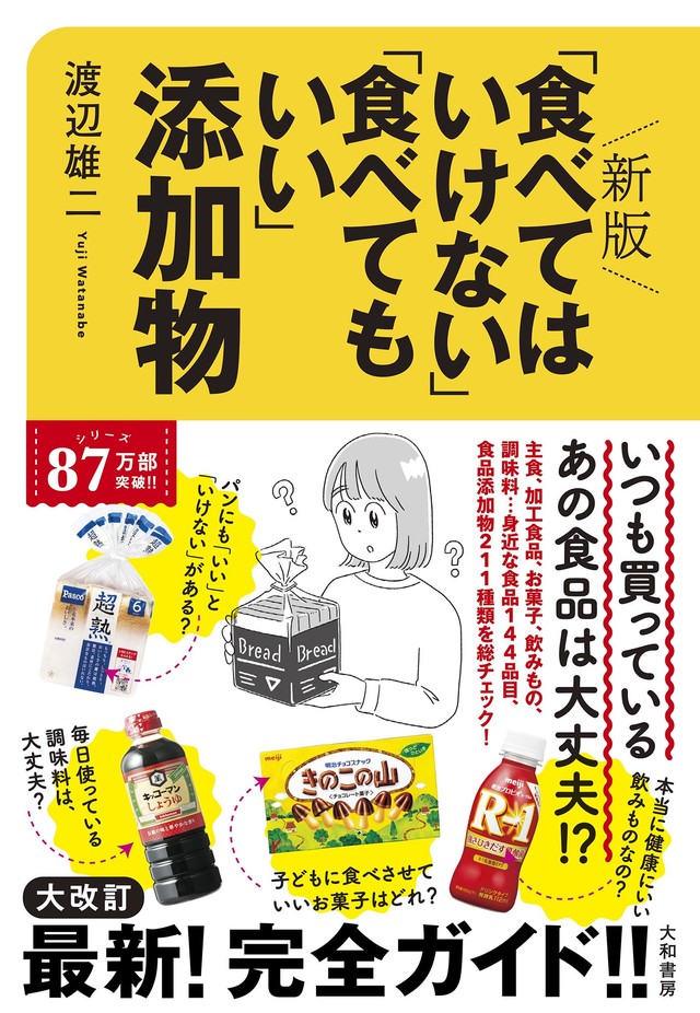『新版「食べてはいけない」「食べてもいい」添加物』渡辺雄二・著（大和書房）