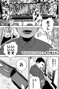 【漫画】『無職スロカスおじさんの家庭崩壊』1　(C) 淘田きょむ／COMISMA INC.