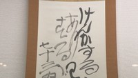 高梁市出身 清水比庵（書家・画家・歌人）の作品
