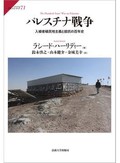 「パレスチナ戦争」書評　追放された者の視点で描く通史