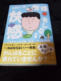 石原壮一郎氏の新刊『無理をしない快感 「ラクにしてOK」のキーワード１０８』（ＫＡＤＯＫＡＷＡ）