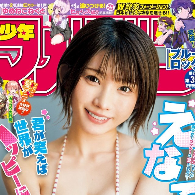 えなこが表紙を飾った「週刊少年マガジン」（講談社）2025年9月3日発売号