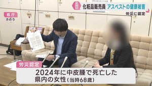 全国初　アスベストで労災認定　宮城県の女性化粧品販売員が死亡