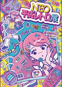 2026年のゴールデンウィークから神戸で開催される「ＮＥＯ平成レトロ展」の告知ビジュアル