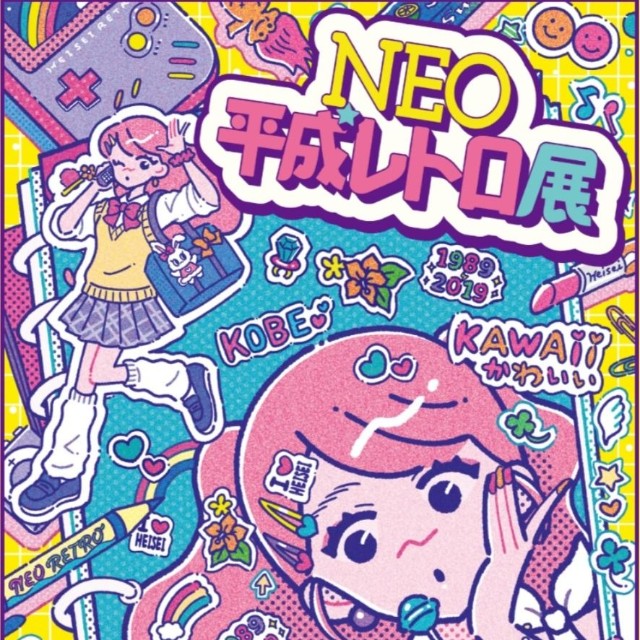 2026年のゴールデンウィークから神戸で開催される「ＮＥＯ平成レトロ展」の告知ビジュアル