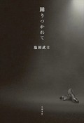 「踊りつかれて」書評　誹謗中傷に投じた「一石」の意味