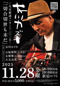 友川カズキが出演する11月28日の「新宿ロフト」公演チラシ