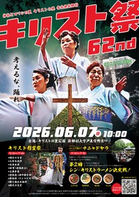 ポスターもインパクト大！青森県新郷村で受け継がれるキリスト祭とは？（新郷村観光協会提供）