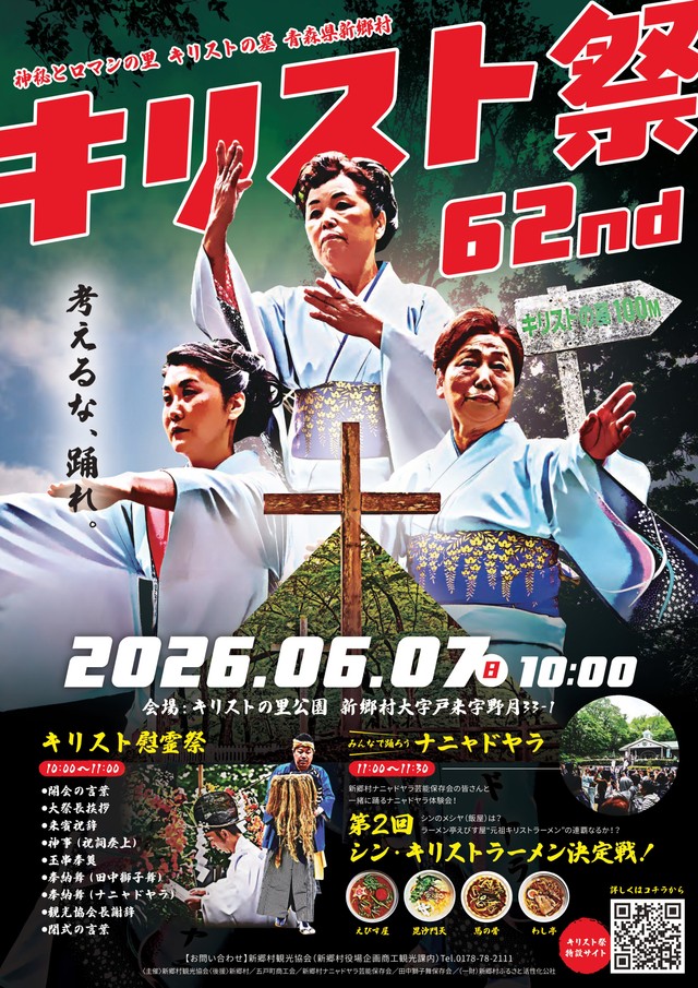 ポスターもインパクト大！青森県新郷村で受け継がれるキリスト祭とは？（新郷村観光協会提供）