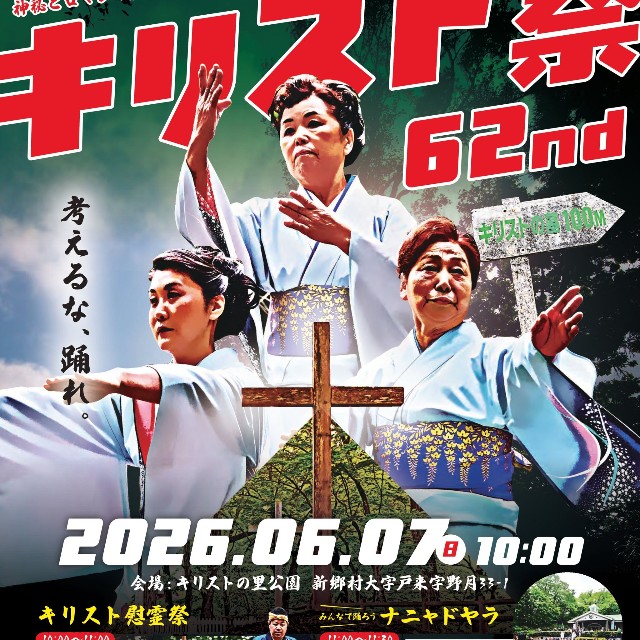 ポスターもインパクト大！青森県新郷村で受け継がれるキリスト祭とは？（新郷村観光協会提供）