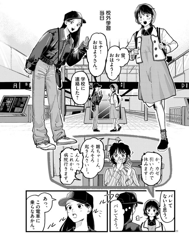 【漫画】『終点まで、ふたりで』23　©はな羽芽／小学館