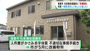 社会福祉協議会に改善勧告　赤字体質に不適切事務　宮城・塩釜市