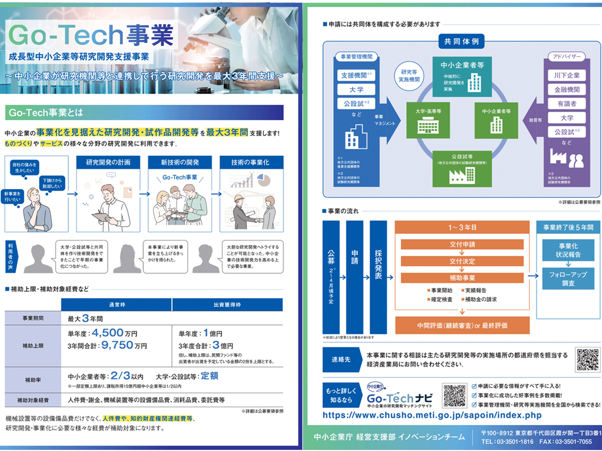 2025年度予算「成長型中小企業等研究開発支援事業」（Go-Tech事業）のリーフレット