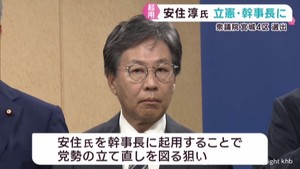 立憲民主党　幹事長に宮城４区選出の安住淳衆議院議員を起用