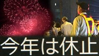 【解説】相次ぐ花火大会の中止　その背景とは？