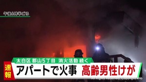 アパートの１階から出火　高齢男性けが　仙台・太白区