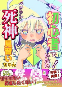 【漫画】『ずっと初心者でいたい！ベテラン死神見習いちゃん』表紙（とらじろうさん提供）