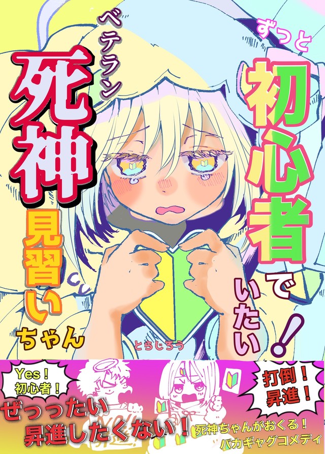 【漫画】『ずっと初心者でいたい！ベテラン死神見習いちゃん』表紙（とらじろうさん提供）
