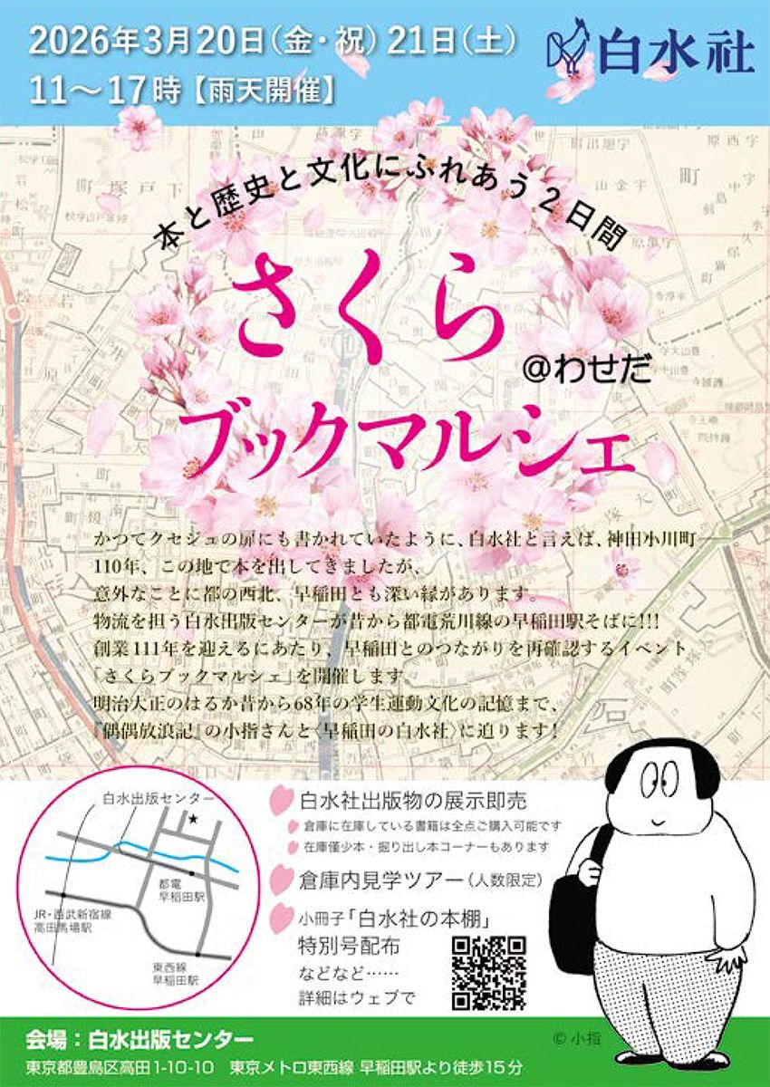 「さくらブックマルシェ＠わせだ」の会場では、小指さん描き下ろしコミックエッセイと、早稲田にゆかりのある社員のエッセイを収録したPR誌の特別号を配布いたします。おすすめ周辺マップ付き！