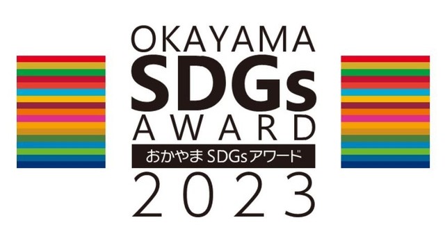 おかやまSDGsアワード　優良な取り組みをした表彰12団体を決定