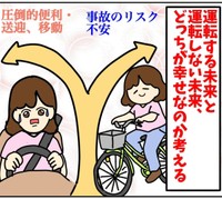 運転する方が幸せかもしれないけど危険や不安がつきまとう（はるぼうさん提供）