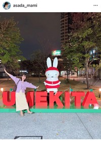 浅田麻実（@asada_mami）さんのインスタグラムより