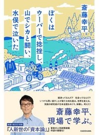 「ぼくはウーバーで捻挫し、山でシカと闘い、水俣で泣いた」書評　「にわか○○」で見えてくる世界