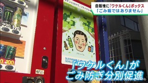 空き缶ペットボトルのリサイクル促進　ワケルくんデザインのリサイクルボックスが登場