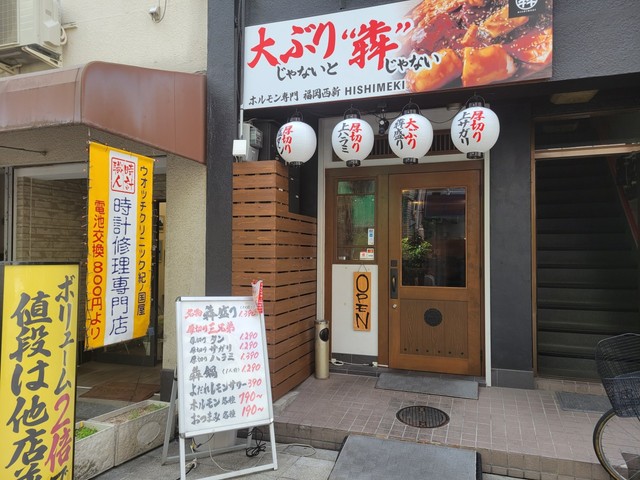 内臓専門 犇 南森町店