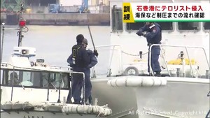 テロリストの侵入を想定し訓練　制圧までの流れを確認　宮城・石巻港