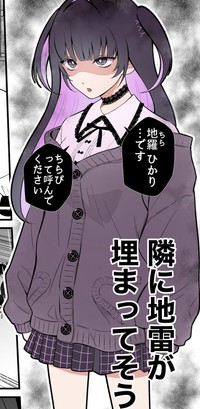地雷系ファッションの女子が隣（あたさわさん提供）