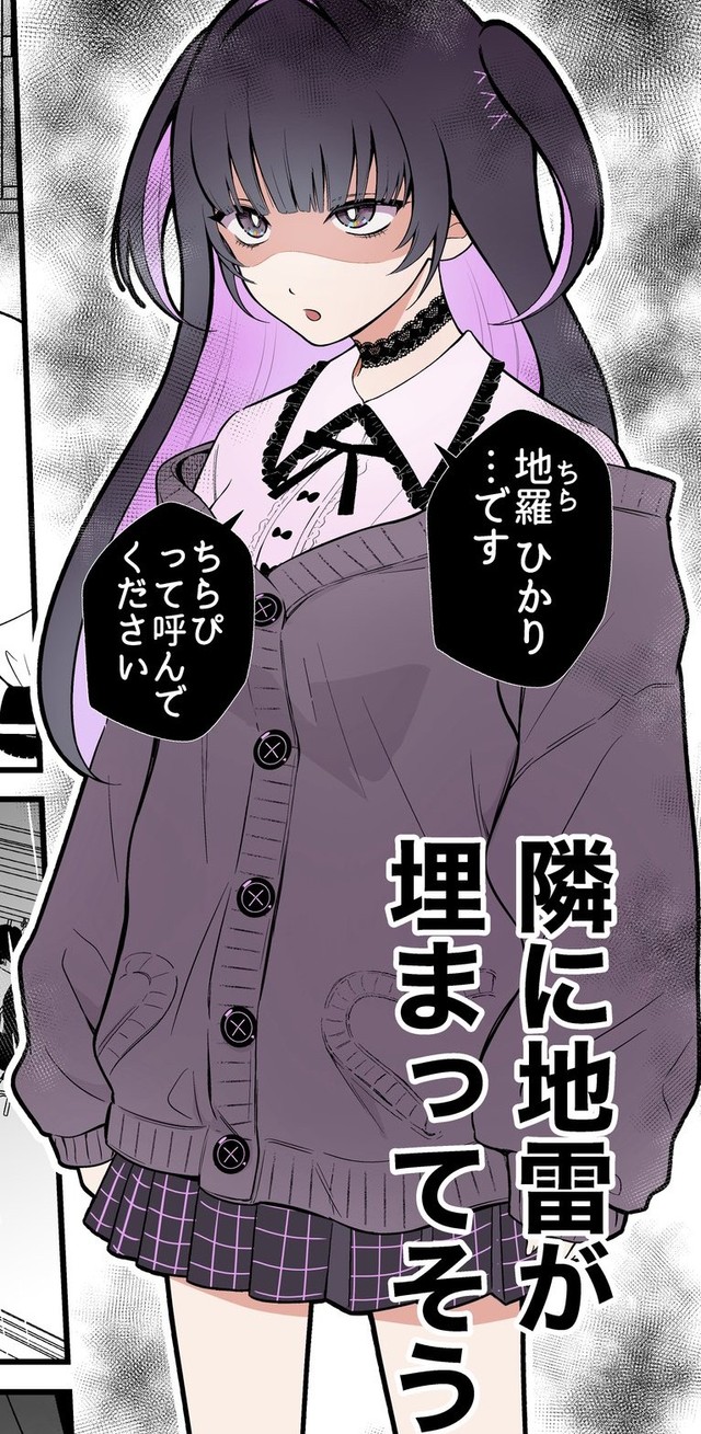 地雷系ファッションの女子が隣（あたさわさん提供）