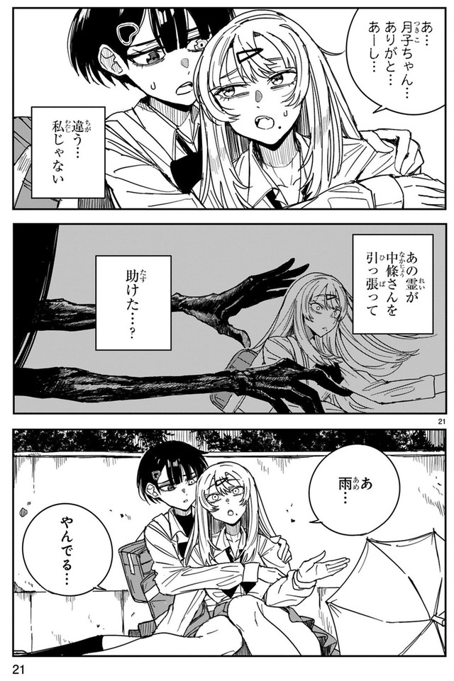 【漫画】『ツイてるギャルとミエてる陰キャ』21　©深水たろー／COMICメテオ