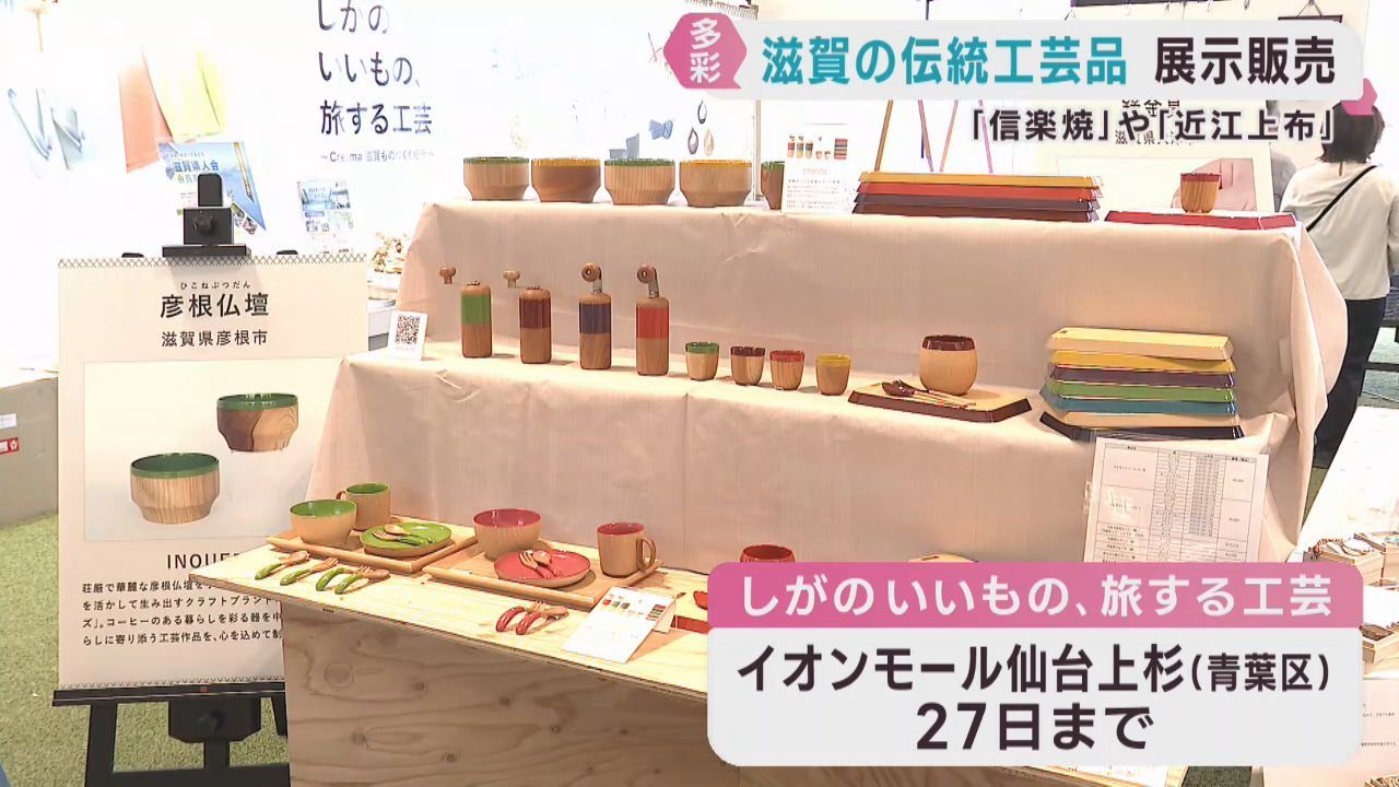 「仙台に来るのはとても珍しい」　滋賀県の伝統工芸品を仙台市で展示販売　２７日まで