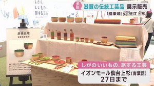 「仙台に来るのはとても珍しい」　滋賀県の伝統工芸品を仙台市で展示販売　２７日まで