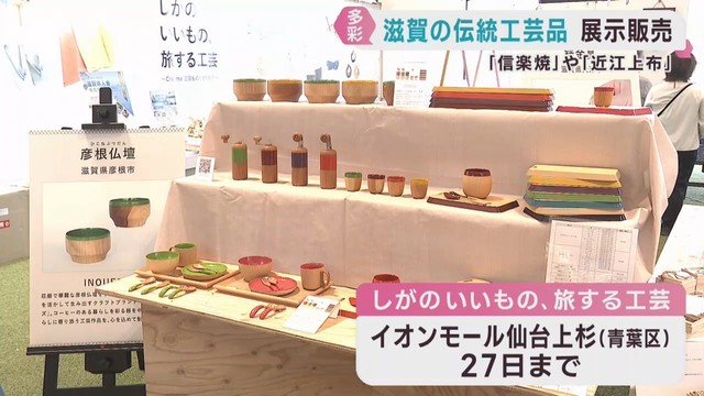 「仙台に来るのはとても珍しい」　滋賀県の伝統工芸品を仙台市で展示販売　２７日まで