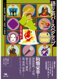 「語り芸パースペクティブ　かたる、はなす、よむ、うなる」　様々な語り芸を、演者の講演で考える
