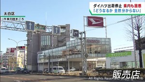 宮城県でもユーザーや販売会社に困惑が広がる　ダイハツ工業不正問題
