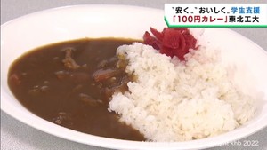 学食カレーを１００円で提供　コロナ禍の学生を支援　仙台・東北工業大学