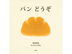 彦坂木版工房の絵本「パン どうぞ」　どこにでもありそうなパンだからこそ、ふくらむ想像