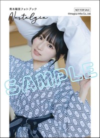 『青木陽菜フォトブック Nostalgia』インフォスクエア特典ステッカー