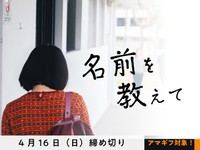 【アマギフ対象】「名前を教えて」でエッセイ募集！4月16日（日）締切